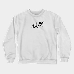 Alaa Arabic name علاء Crewneck Sweatshirt